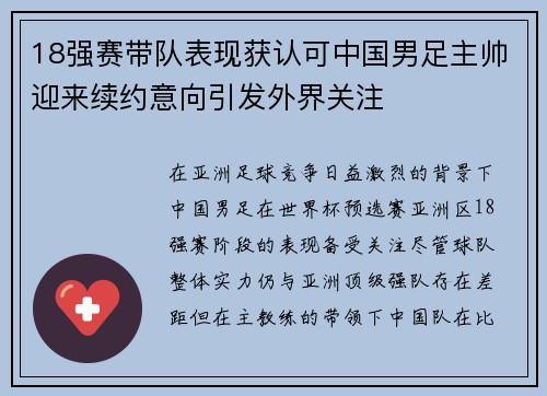 18强赛带队表现获认可中国男足主帅迎来续约意向引发外界关注