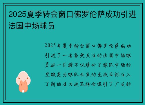2025夏季转会窗口佛罗伦萨成功引进法国中场球员