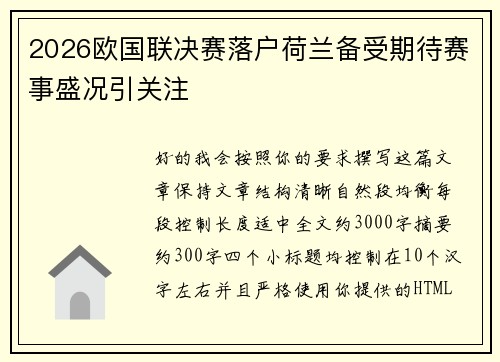 2026欧国联决赛落户荷兰备受期待赛事盛况引关注