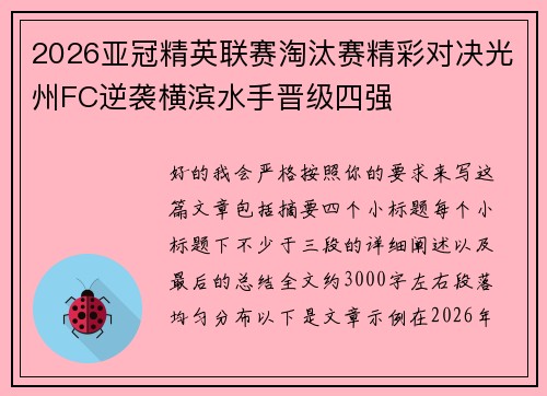 2026亚冠精英联赛淘汰赛精彩对决光州FC逆袭横滨水手晋级四强 2026亚冠精英联赛淘汰赛精彩对决光州FC逆袭横滨水手晋级四强
