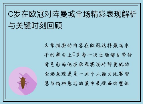 C罗在欧冠对阵曼城全场精彩表现解析与关键时刻回顾 C罗在欧冠对阵曼城全场精彩表现解析与关键时刻回顾