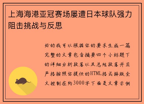上海海港亚冠赛场屡遭日本球队强力阻击挑战与反思