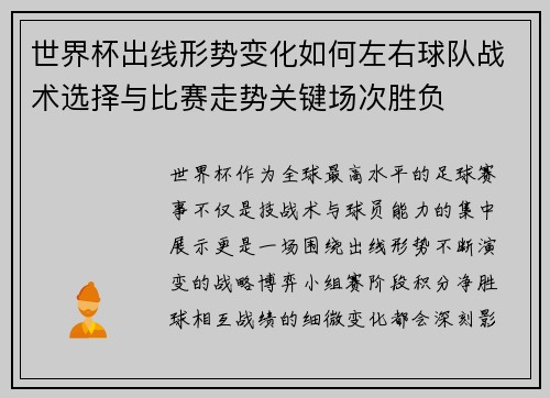 世界杯出线形势变化如何左右球队战术选择与比赛走势关键场次胜负