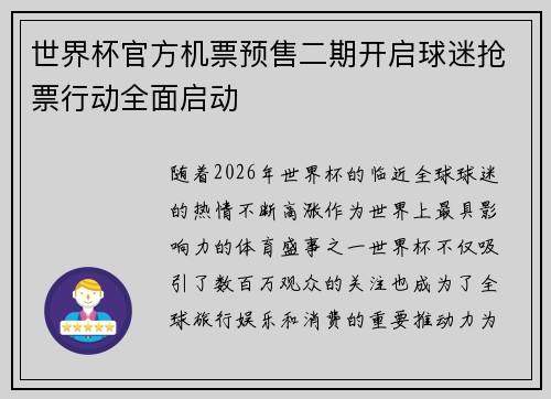 世界杯官方机票预售二期开启球迷抢票行动全面启动