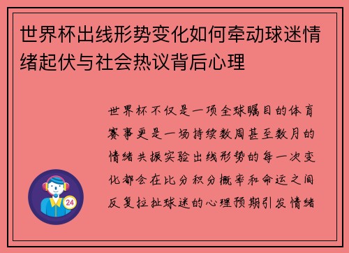 世界杯出线形势变化如何牵动球迷情绪起伏与社会热议背后心理