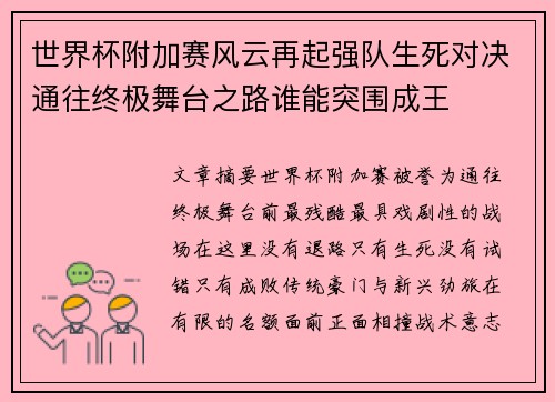 世界杯附加赛风云再起强队生死对决通往终极舞台之路谁能突围成王