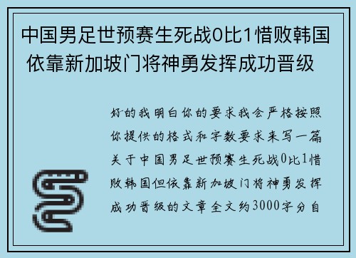 中国男足世预赛生死战0比1惜败韩国 依靠新加坡门将神勇发挥成功晋级