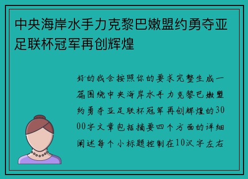 中央海岸水手力克黎巴嫩盟约勇夺亚足联杯冠军再创辉煌