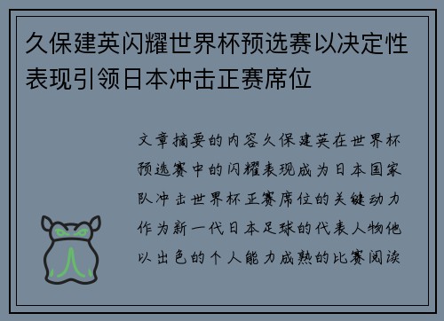 久保建英闪耀世界杯预选赛以决定性表现引领日本冲击正赛席位