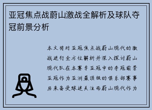 亚冠焦点战蔚山激战全解析及球队夺冠前景分析