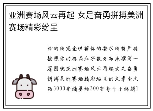 亚洲赛场风云再起 女足奋勇拼搏美洲赛场精彩纷呈 亚洲赛场风云再起 女足奋勇拼搏美洲赛场精彩纷呈