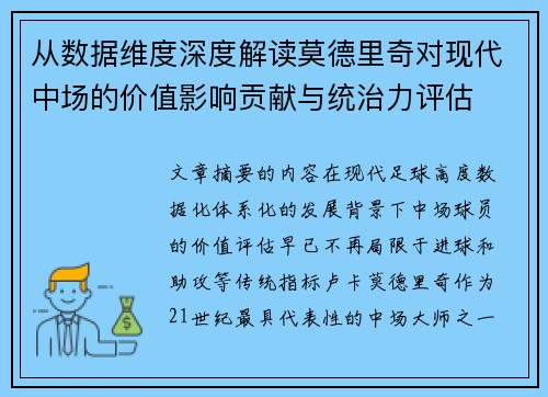 从数据维度深度解读莫德里奇对现代中场的价值影响贡献与统治力评估