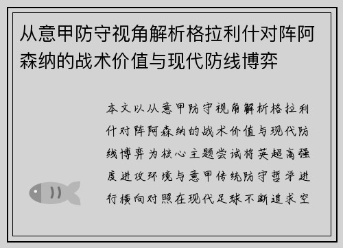 从意甲防守视角解析格拉利什对阵阿森纳的战术价值与现代防线博弈
