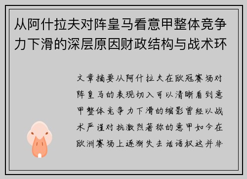 从阿什拉夫对阵皇马看意甲整体竞争力下滑的深层原因财政结构与战术环境