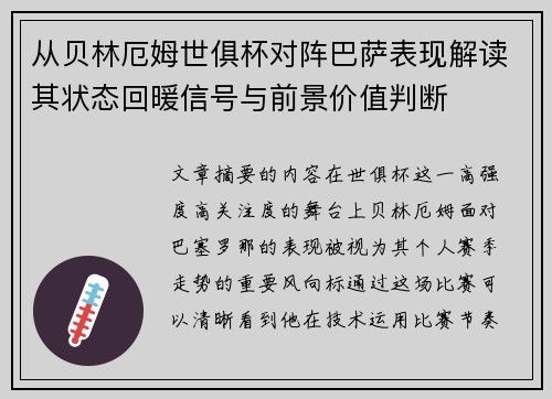 从贝林厄姆世俱杯对阵巴萨表现解读其状态回暖信号与前景价值判断