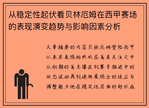 从稳定性起伏看贝林厄姆在西甲赛场的表现演变趋势与影响因素分析