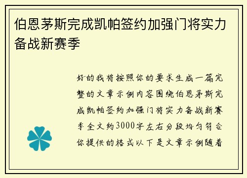 伯恩茅斯完成凯帕签约加强门将实力备战新赛季