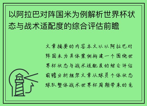 以阿拉巴对阵国米为例解析世界杯状态与战术适配度的综合评估前瞻 以阿拉巴对阵国米为例解析世界杯状态与战术适配度的综合评估前瞻