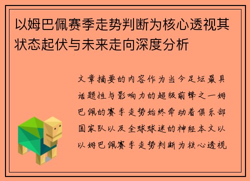 以姆巴佩赛季走势判断为核心透视其状态起伏与未来走向深度分析