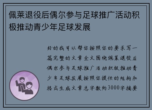佩莱退役后偶尔参与足球推广活动积极推动青少年足球发展