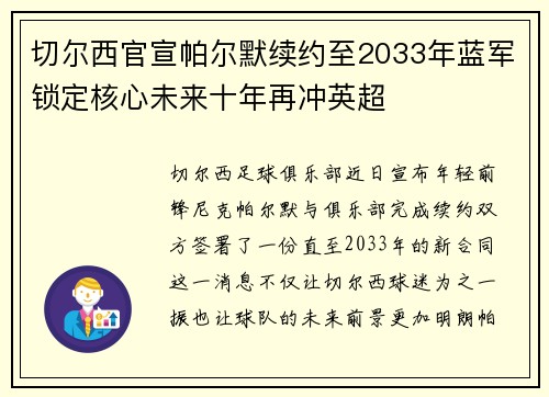 切尔西官宣帕尔默续约至2033年蓝军锁定核心未来十年再冲英超 切尔西官宣帕尔默续约至2033年蓝军锁定核心未来十年再冲英超