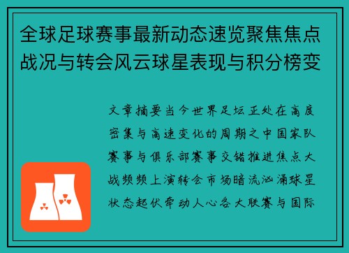全球足球赛事最新动态速览聚焦焦点战况与转会风云球星表现与积分榜变化
