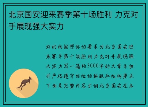 北京国安迎来赛季第十场胜利 力克对手展现强大实力 北京国安迎来赛季第十场胜利 力克对手展现强大实力