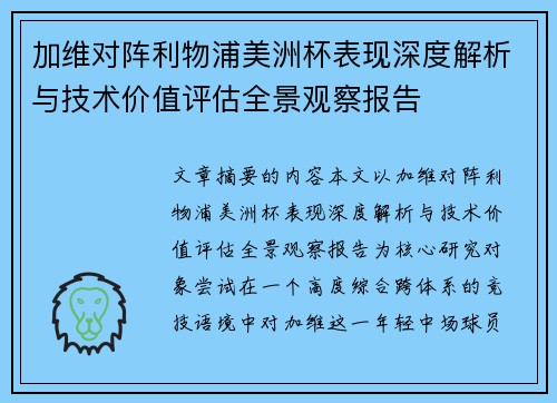 加维对阵利物浦美洲杯表现深度解析与技术价值评估全景观察报告