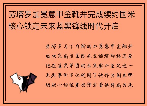 劳塔罗加冕意甲金靴并完成续约国米核心锁定未来蓝黑锋线时代开启