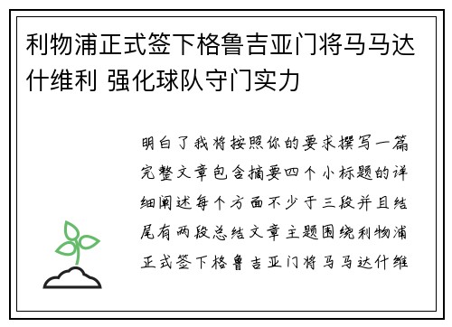 利物浦正式签下格鲁吉亚门将马马达什维利 强化球队守门实力 利物浦正式签下格鲁吉亚门将马马达什维利 强化球队守门实力