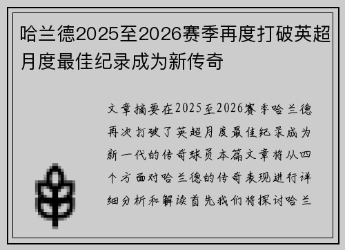 哈兰德2025至2026赛季再度打破英超月度最佳纪录成为新传奇