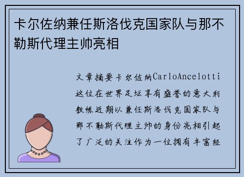 卡尔佐纳兼任斯洛伐克国家队与那不勒斯代理主帅亮相