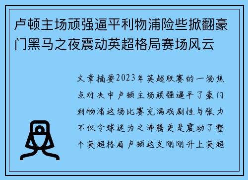 卢顿主场顽强逼平利物浦险些掀翻豪门黑马之夜震动英超格局赛场风云