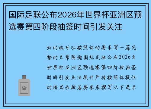 国际足联公布2026年世界杯亚洲区预选赛第四阶段抽签时间引发关注