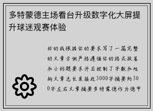 多特蒙德主场看台升级数字化大屏提升球迷观赛体验 多特蒙德主场看台升级数字化大屏提升球迷观赛体验