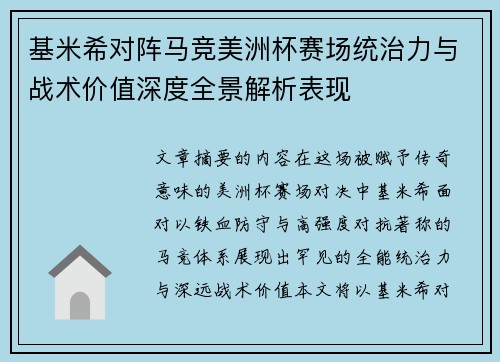 基米希对阵马竞美洲杯赛场统治力与战术价值深度全景解析表现