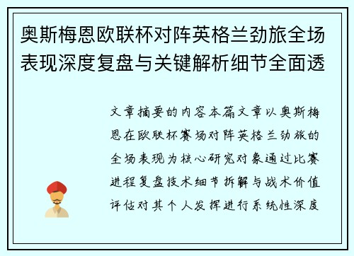 奥斯梅恩欧联杯对阵英格兰劲旅全场表现深度复盘与关键解析细节全面透视