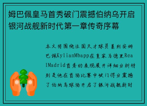 姆巴佩皇马首秀破门震撼伯纳乌开启银河战舰新时代第一章传奇序幕 姆巴佩皇马首秀破门震撼伯纳乌开启银河战舰新时代第一章传奇序幕