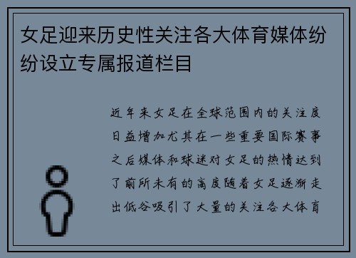 女足迎来历史性关注各大体育媒体纷纷设立专属报道栏目 女足迎来历史性关注各大体育媒体纷纷设立专属报道栏目