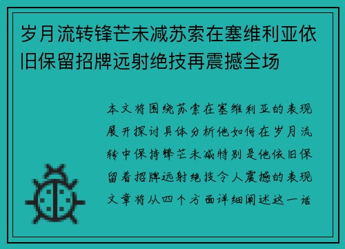 岁月流转锋芒未减苏索在塞维利亚依旧保留招牌远射绝技再震撼全场 岁月流转锋芒未减苏索在塞维利亚依旧保留招牌远射绝技再震撼全场