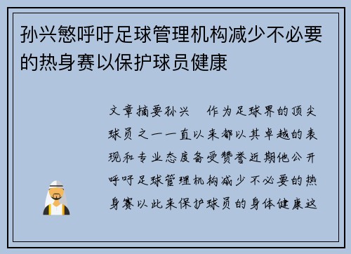 孙兴慜呼吁足球管理机构减少不必要的热身赛以保护球员健康