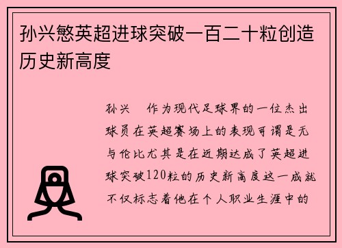 孙兴慜英超进球突破一百二十粒创造历史新高度