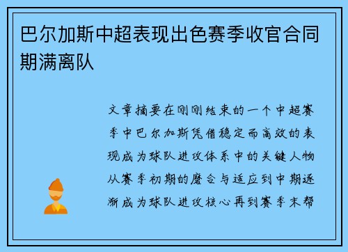 巴尔加斯中超表现出色赛季收官合同期满离队