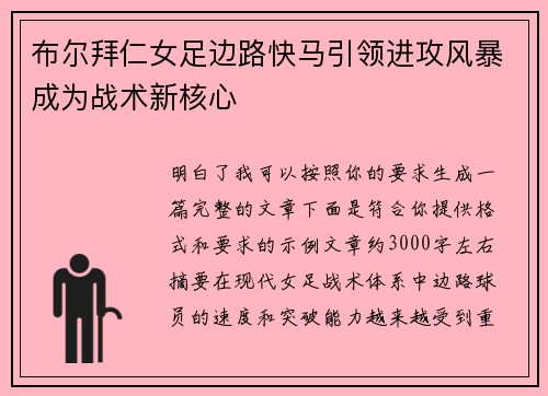 布尔拜仁女足边路快马引领进攻风暴成为战术新核心