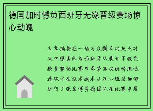 德国加时憾负西班牙无缘晋级赛场惊心动魄 德国加时憾负西班牙无缘晋级赛场惊心动魄