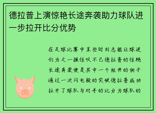 德拉普上演惊艳长途奔袭助力球队进一步拉开比分优势 德拉普上演惊艳长途奔袭助力球队进一步拉开比分优势