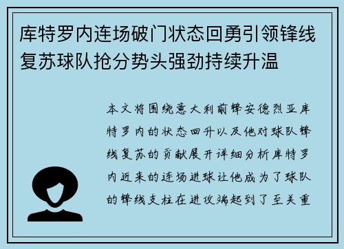 库特罗内连场破门状态回勇引领锋线复苏球队抢分势头强劲持续升温