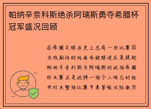 帕纳辛奈科斯绝杀阿瑞斯勇夺希腊杯冠军盛况回顾 帕纳辛奈科斯绝杀阿瑞斯勇夺希腊杯冠军盛况回顾