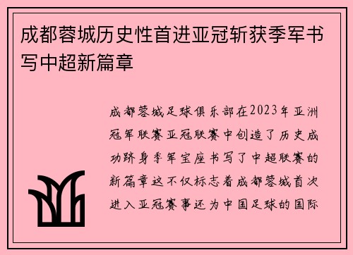 成都蓉城历史性首进亚冠斩获季军书写中超新篇章