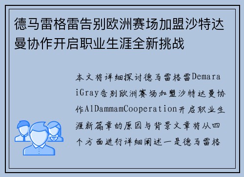 德马雷格雷告别欧洲赛场加盟沙特达曼协作开启职业生涯全新挑战